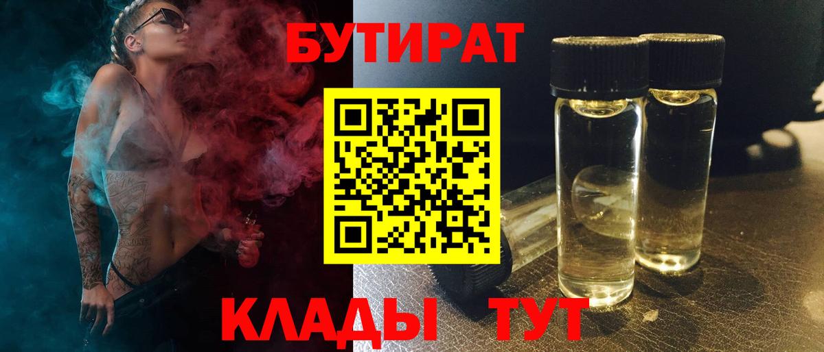 БУТИРАТ Butirat Уварово
