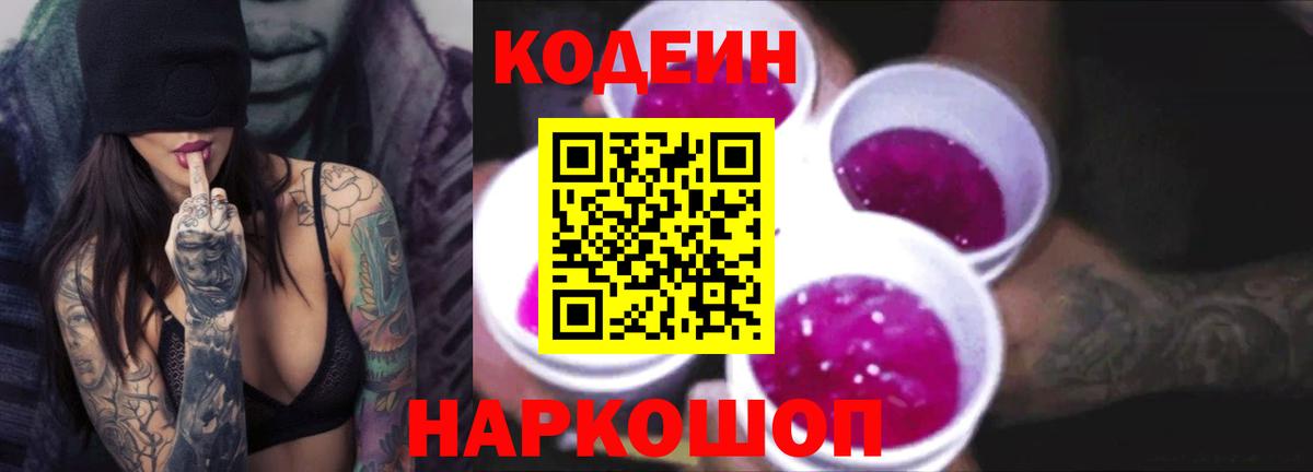 Кодеиновый сироп Lean Purple Drank  Кодеин Purple Drank  Уварово  Вход с VPN 
